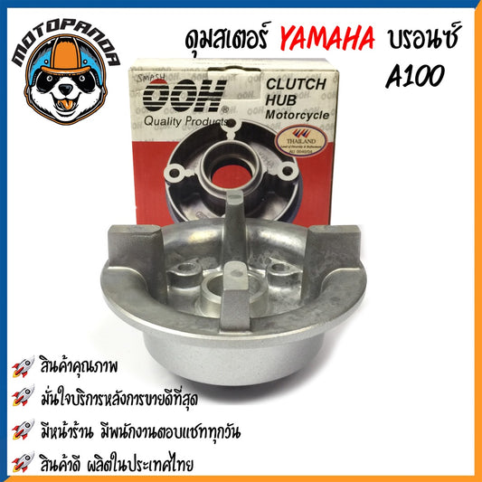 ดุมสเตอร์ YAMAHA A100 FR80 RC80 SMASH สีบรอนซ์ ดุมเสตอร์ สำหรับมอเตอร์ไซค์ ยามาฮ่า สแมช ดุมสเตอร์หลัง OOH พร้อมส่ง