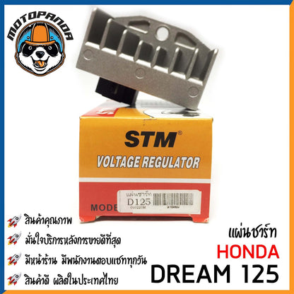 แผ่นชาร์ต HONDA DREAM 125 แผ่นชาร์ต สำหรับมอเตอร์ไซค์ แผ่นชาร์ท ตรงรุ่น ฮอนด้า ดรีม125 ยี่ห้อ STM สินค้าคุณภาพ พร้อมส่ง