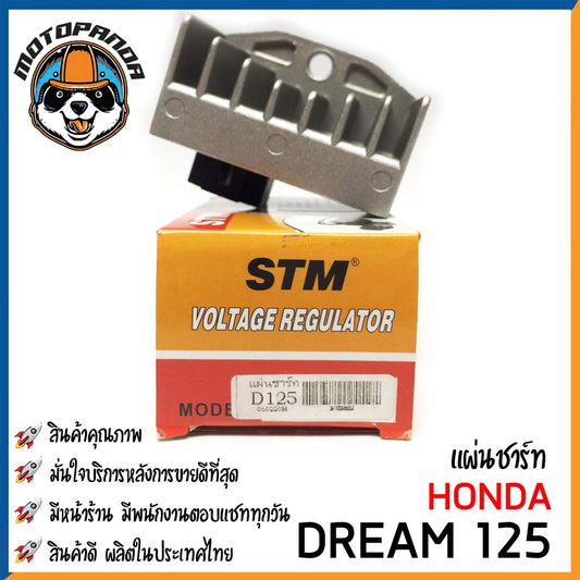 แผ่นชาร์ต HONDA DREAM 125 แผ่นชาร์ต สำหรับมอเตอร์ไซค์ แผ่นชาร์ท ตรงรุ่น ฮอนด้า ดรีม125 ยี่ห้อ STM สินค้าคุณภาพ พร้อมส่ง