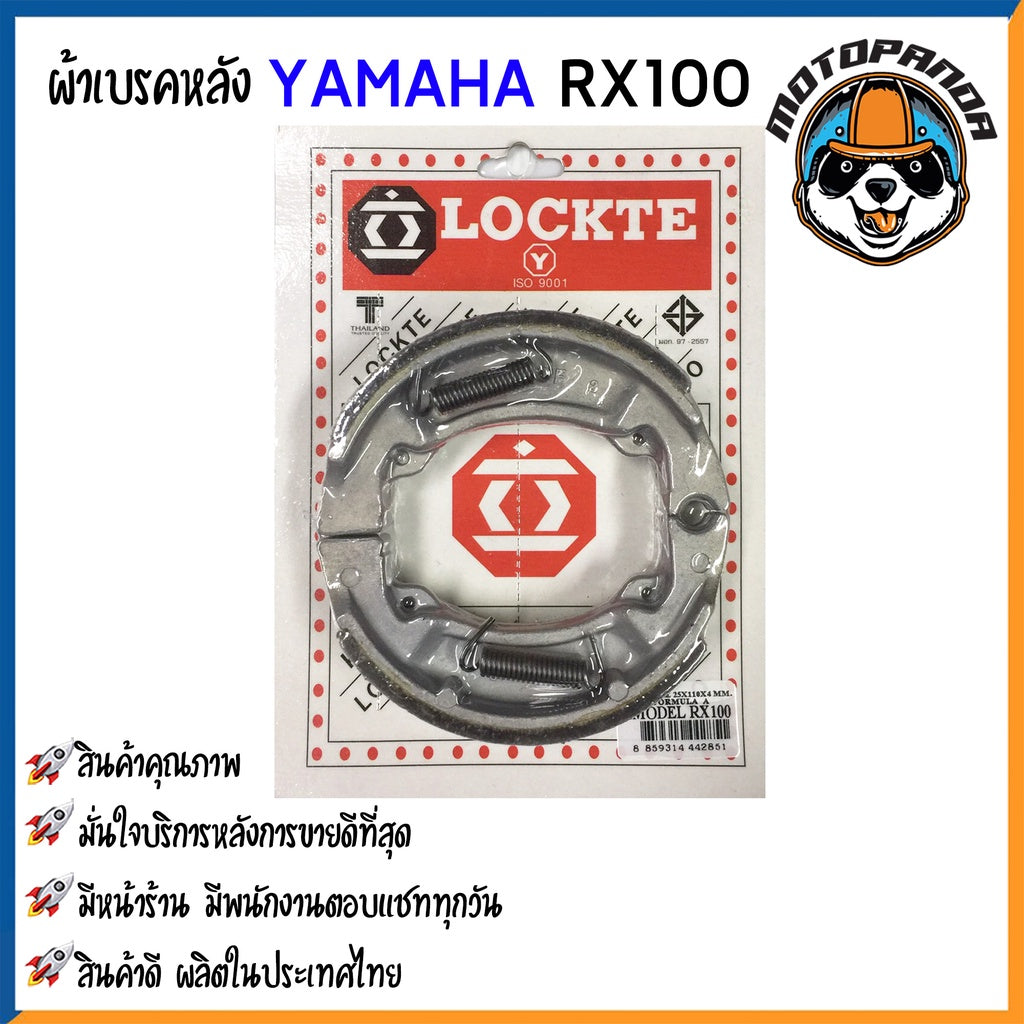 ผ้าก้าม ผ้าเบรคหลัง YAMAHA MIO-125 NOUVO FINO TTX GT125 JOG DT100 RXZ100 A100 Y80 เบรคหลัง ตรงรุ่น ยามาฮ่า LOCKTE