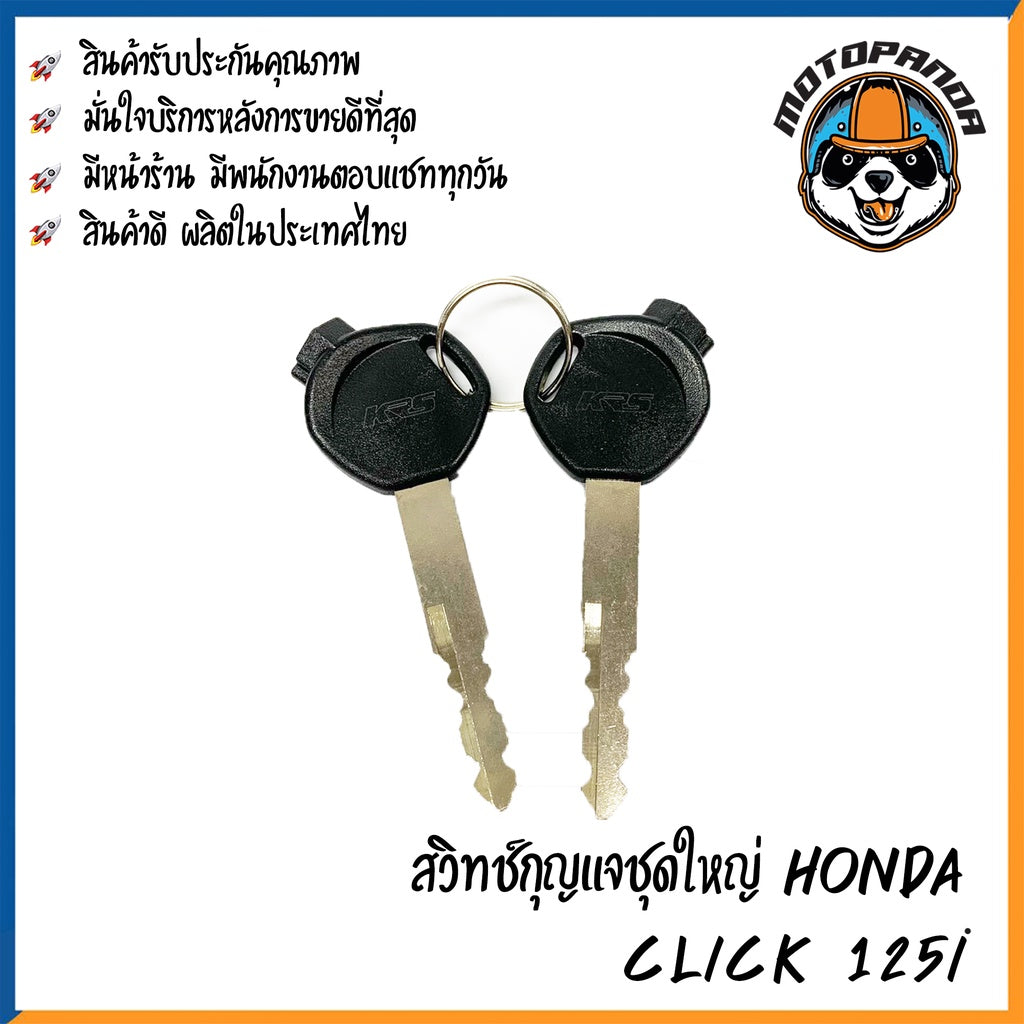 สวิตช์กุญแจ HONDA CLICK 125I (ชุดใหญ่) สวิทช์มอเตอร์ไซค์ กุญแจ เบ้ากุญแจ ตรงรุ่น ฮอนด้า คลิ๊ก125i สินค้าคุณภาพ พร้อมส่ง