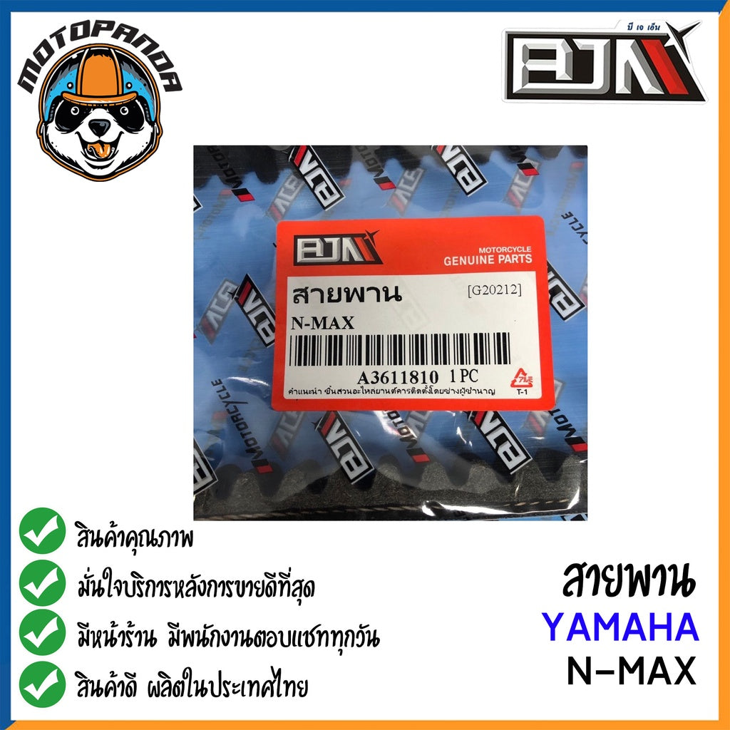 สายพาน YAMAHA NMAX MIO-115I,125 อะไหล่รถมอเตอร์ไซค์ ตรงรุ่น ยามาฮ่า N-max มีโอ115i มีโอ125 BJN สินค้าคุณภาพ พร้อมส่ง