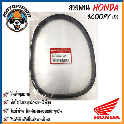 สายพานรถมอเตอร์ไซค์ Honda รุ่น CLICK SCOOPY DIO DJ1 ZOOMER-X สายพานรถ สายพานตรงรุ่น สายพาน ฮอนด้า สินค้าคุณภาพ พร้อมส่ง