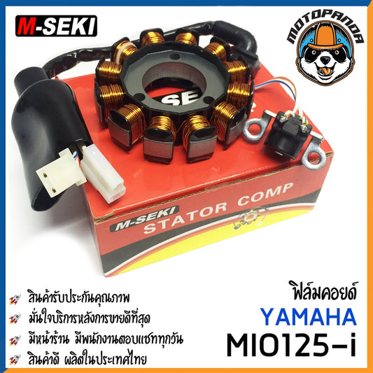 ฟิลคอยล์ YAMAHA MIO-125i มัดไฟ ขดลวดจานไฟ ฟิล์มคอย ยามาฮ่า มีโอ125i ตรงรุ่น M-SEKI สินค้าคุณภาพ