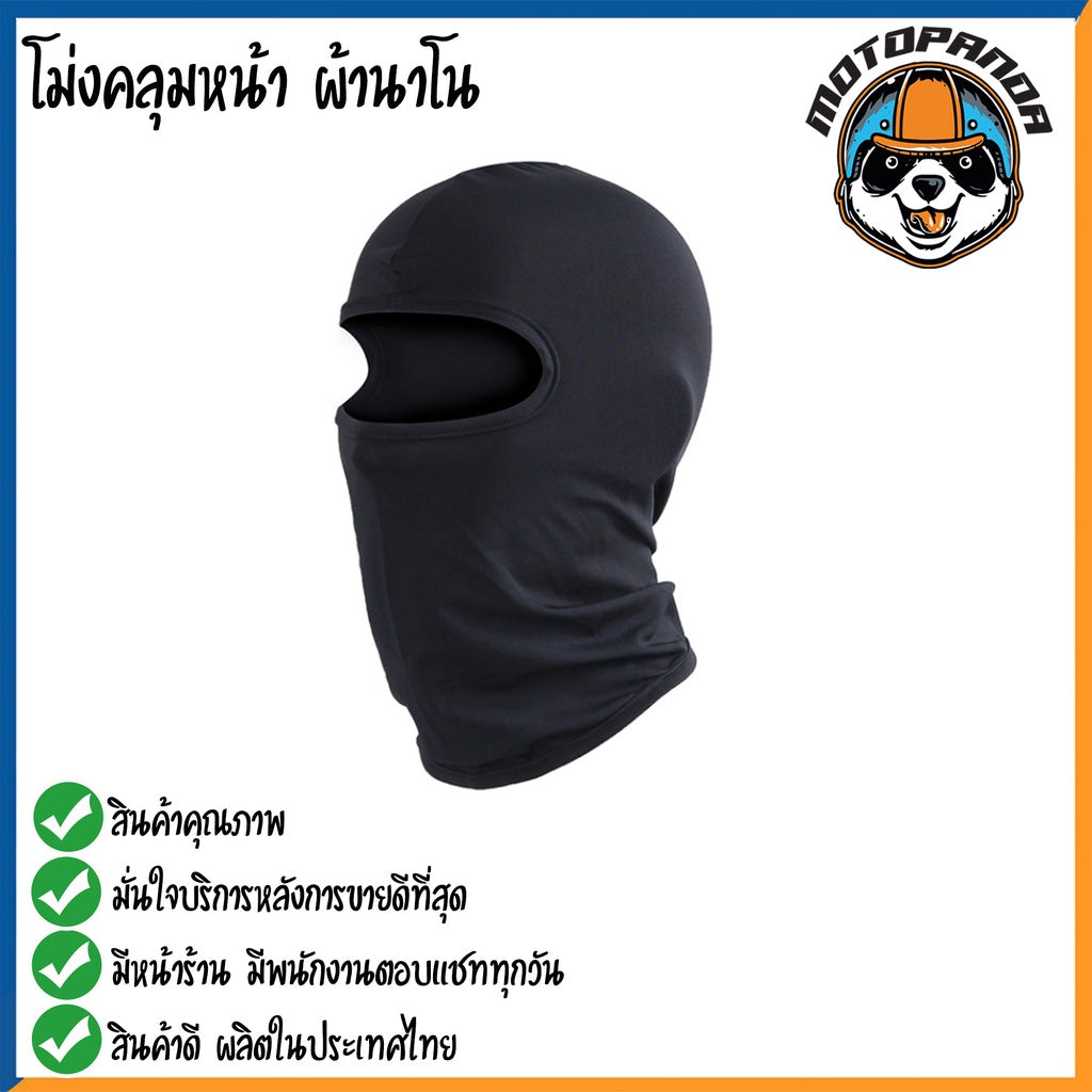 โม่ง โม่งขี่มอไซค์ หน้ากากมอเตอร์ไซค์  กันแดด กันฝุ่น กันลม กันรังสีUV โม่งมอเตอร์ไซค์