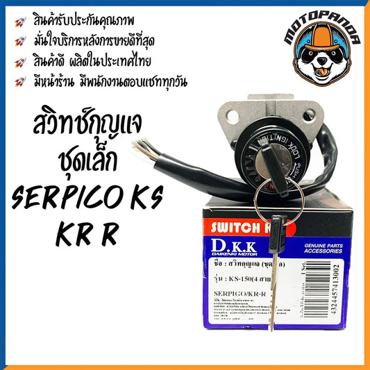 สวิตช์กุญแจ KAWASAKI KR-R SERPICO-KS (ชุดเล็ก) สวิทช์กุญแจ มอเตอร์ไซค์ ตรงรุ่น คาวาซากิ เคเอสอาร์-อาร์ เซอร์ปิโก้-เคเอส