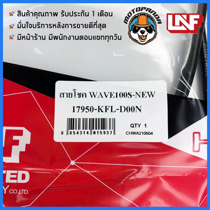 สายโช้ค HONDA WAVE 100S NEW 2005 สายโช๊ค สำหรับมอเตอร์ไซค์ ตรงรุ่น ฮอนด้า เวฟ 100S New สายโชค ยี่ห้อ UNF สินค้าคุณภาพดี