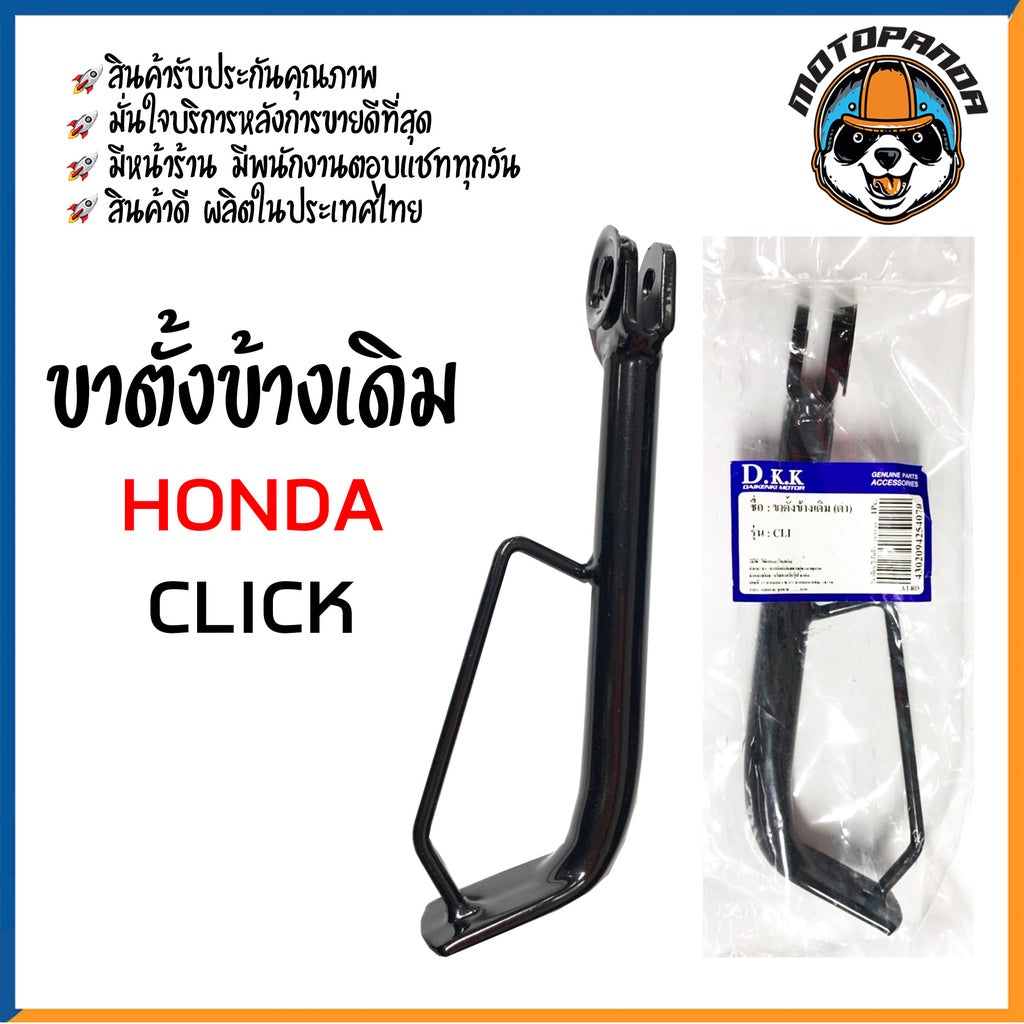 ขาตั้งข้างเดิม รวมรุ่น HONDA WAVE,NOVA-S,MSX,NICE,ZOOMER,CLICK,DASH,LS125,NSR ขาชุบ ขาดำ สินค้ารับประกันคุณภาพ