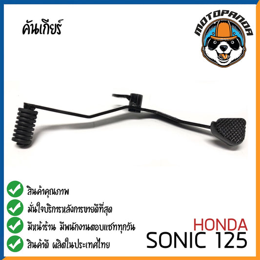 คันเกียร์คู่ Honda SONIC125 คันเกียร์ ฮอนด้าโซนิค125 ตรงรุ่น พัสดุเกรดดี แข็งแรงทนทาน