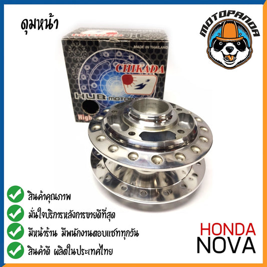 ดุมหน้า HONDA NOVA สำหรับมอเตอร์ไซค์ ดุม ตรงรุ่น ฮอนด้า โนวา สีเงา สินค้าคุณภาพ พร้อมส่ง