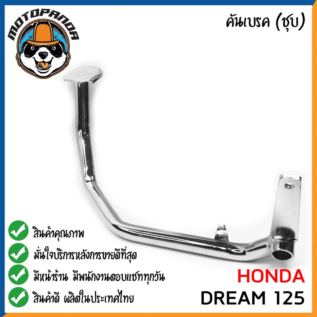 คันเบรค HONDA DREAM DREAM125 DREAM NEW สำหรับมอเตอร์ไซต์ ตรงรุ่น ฮอนด้า ดรีม ดรีม125 new ชุบ สินค้าคุณภาพ พร้อมส่ง CCP