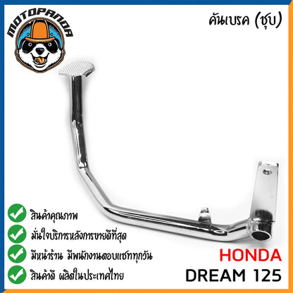 คันเบรค HONDA DREAM DREAM125 DREAM NEW สำหรับมอเตอร์ไซต์ ตรงรุ่น ฮอนด้า ดรีม ดรีม125 new ชุบ สินค้าคุณภาพ พร้อมส่ง CCP