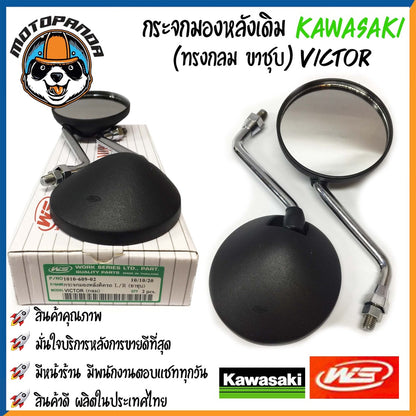 กระจกมอเตอร์ไซค์ กระจกมองข้าง มองหลัง KAWASAKI ตรงรุ่น