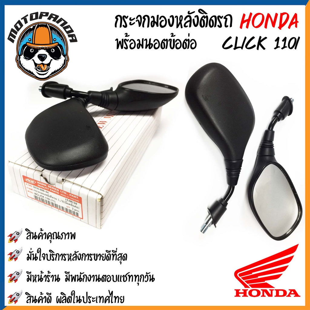 กระจกมอเตอร์ไซค์ กระจกมองข้าง HONDA ขาดำ/ขาชุบ เนื้อตรง พร้อมนอตข้อต่อ ตรงรุ่น ฮอนด้า กระจกมองหลัง กระจกเดิม