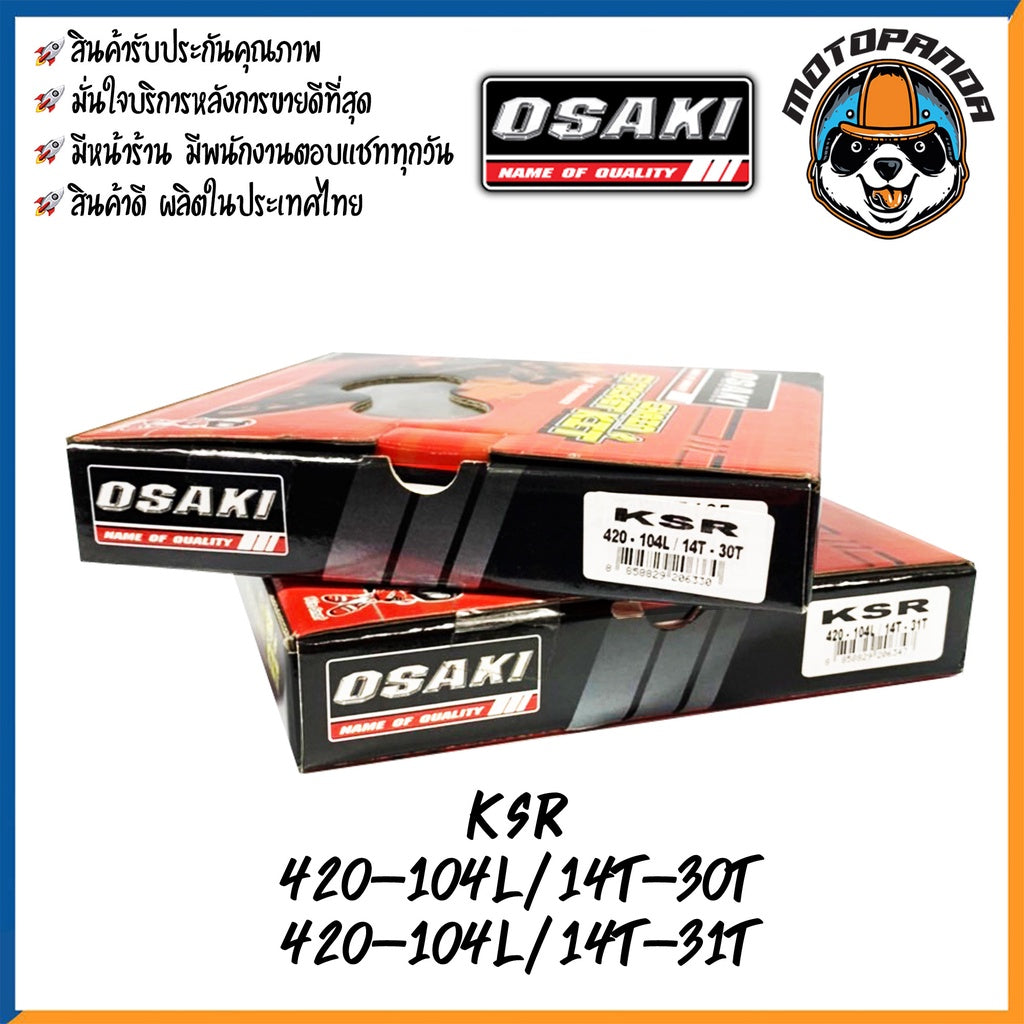 ชุดโซ่สเตอร์ OSAKI สำหรับ KAWASAKI KSR ขนาด 420 ชุดโซ่ สเตอร์ หน้า-หลัง คาวาซากิ เคเอสอาร์ ยี่ห้อ โอซากิ สินค้าคุณภาพดี