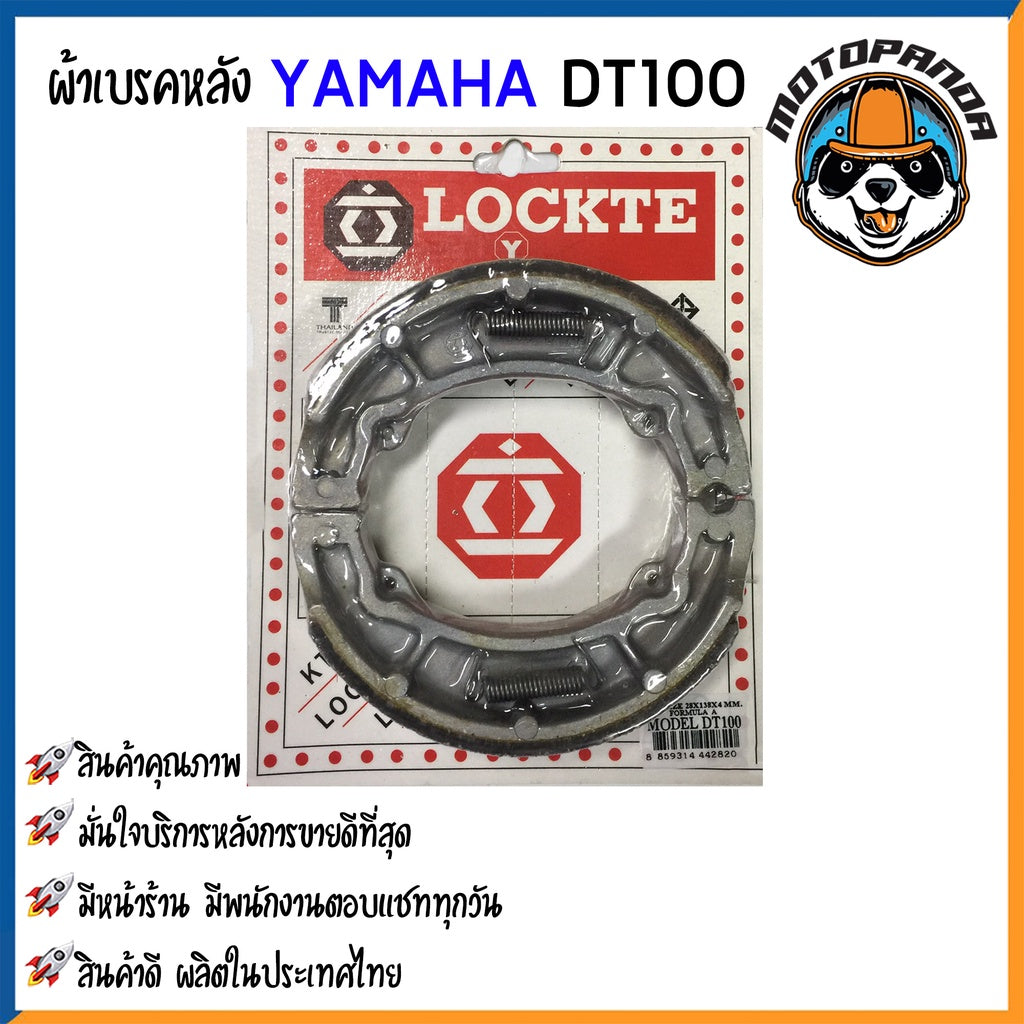 ผ้าก้าม ผ้าเบรคหลัง YAMAHA MIO-125 NOUVO FINO TTX GT125 JOG DT100 RXZ100 A100 Y80 เบรคหลัง ตรงรุ่น ยามาฮ่า LOCKTE