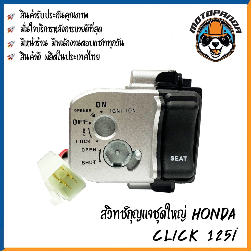 สวิตช์กุญแจ HONDA CLICK 125I (ชุดใหญ่) สวิทช์มอเตอร์ไซค์ กุญแจ เบ้ากุญแจ ตรงรุ่น ฮอนด้า คลิ๊ก125i สินค้าคุณภาพ พร้อมส่ง
