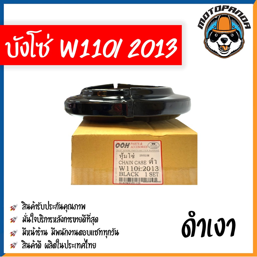บังโซ่เต็ม สำหรับ HONDA WAVE 110i 2013 สีดำเงา สำหรับมอเตอร์ไซค์ตรงรุ่น ฮอนด้า เวฟ110i หัวฉีด ปี2013 คุณภาพดี พร้อมส่ง