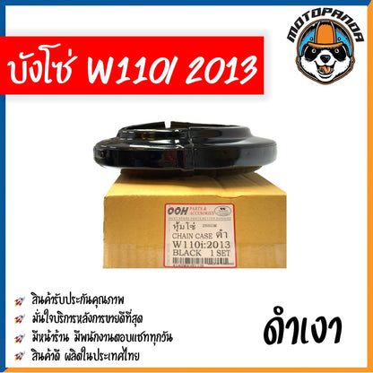 บังโซ่เต็ม สำหรับ HONDA WAVE 110i 2013 สีดำเงา สำหรับมอเตอร์ไซค์ตรงรุ่น ฮอนด้า เวฟ110i หัวฉีด ปี2013 คุณภาพดี พร้อมส่ง