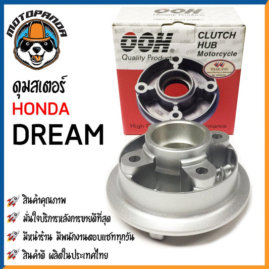ดุมสเตอร์ HONDA DREAM สีบรอนซ์ ดุมเสตอร์ สำหรับมอเตอร์ไซค์ตรงรุ่น ฮอนด้า ดรีม สินค้าคุณภาพดี OOH พร้อมส่ง