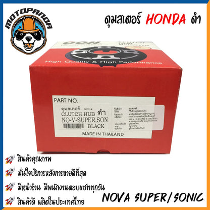 ดุมสเตอร์ HONDA NOVA-S NOVA-SUPER SONIC สีดำ ดุมเสตอร์ สำหรับมอเตอร์ไซค์ ฮอนด้า โนวา โซนิค สินค้าคุณภาพ พร้อมส่ง OOH