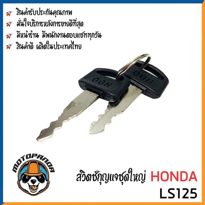 สวิทช์กุญแจ HONDA LS125 สวิตช์กุญแจมอเตอร์ไซค์ กุญแจ เบ้ากุญแจ ตรงรุ่น ฮอนด้า แอลเอส125 ยี่ห้อ M-SEKI พร้อมส่ง