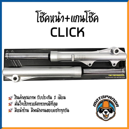 กระบอกโช๊ค+แกนโช๊คหน้า HONDA CLICK ยี่ห้อ CCP รับประกัน 3 เดือน ฮอนด้า คลิ๊ก สีบรอนด์ สินค้ารับประกันคุณภาพ