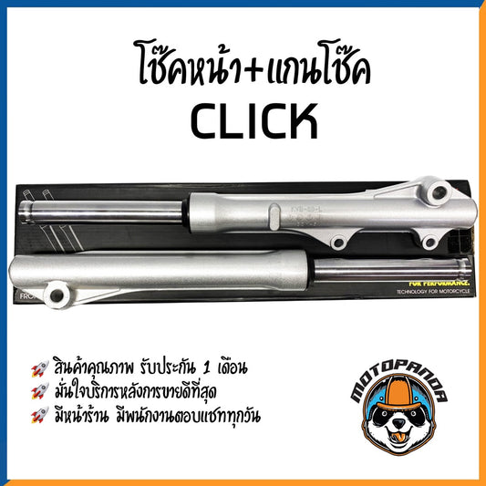 กระบอกโช๊ค+แกนโช๊คหน้า HONDA CLICK ยี่ห้อ CCP รับประกัน 3 เดือน ฮอนด้า คลิ๊ก สีบรอนด์ สินค้ารับประกันคุณภาพ