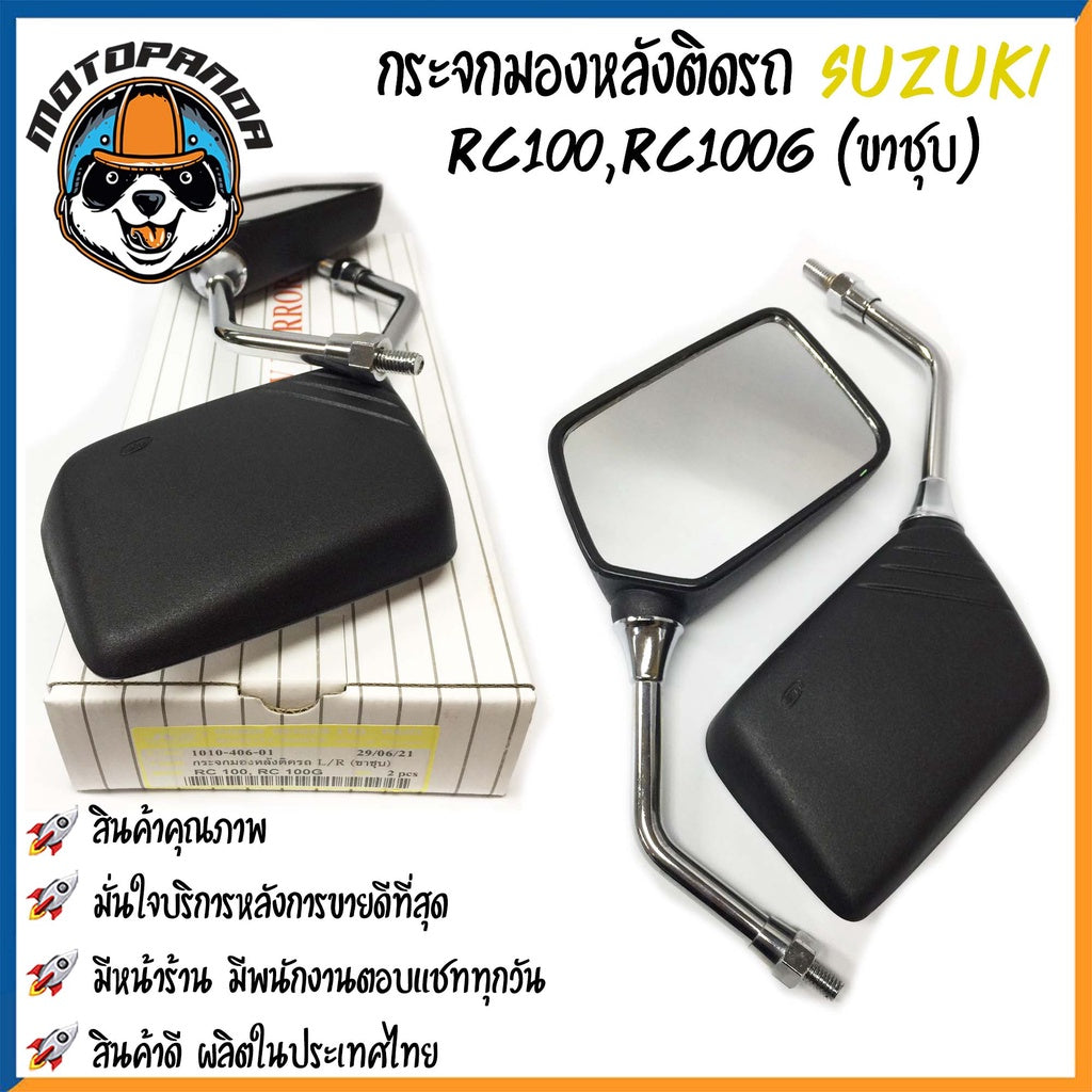 กระจกมอเตอร์ไซค์ กระจกมองหลัง SUZUKI SMASH110 JUNIOR RC100 SHOOTER ขาดำ/ขาชุบ เนื้อตรง พร้อมนอตข้อต่อ กระจกมองหลังเดิม