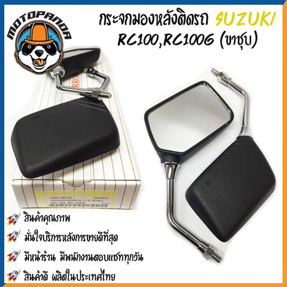 กระจกมอเตอร์ไซค์ กระจกมองหลัง SUZUKI SMASH110 JUNIOR RC100 SHOOTER ขาดำ/ขาชุบ เนื้อตรง พร้อมนอตข้อต่อ กระจกมองหลังเดิม