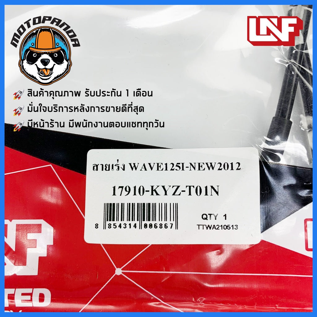 สายเร่ง HONDA WAVE 125I 2012 สายเร่งสำหรับมอเตอร์ไซค์ ตรงรุ่น ฮอนด้า เวฟ125i 2012 ยี่ห้อ UNF สินค้าคุณภาพ พร้อมส่ง
