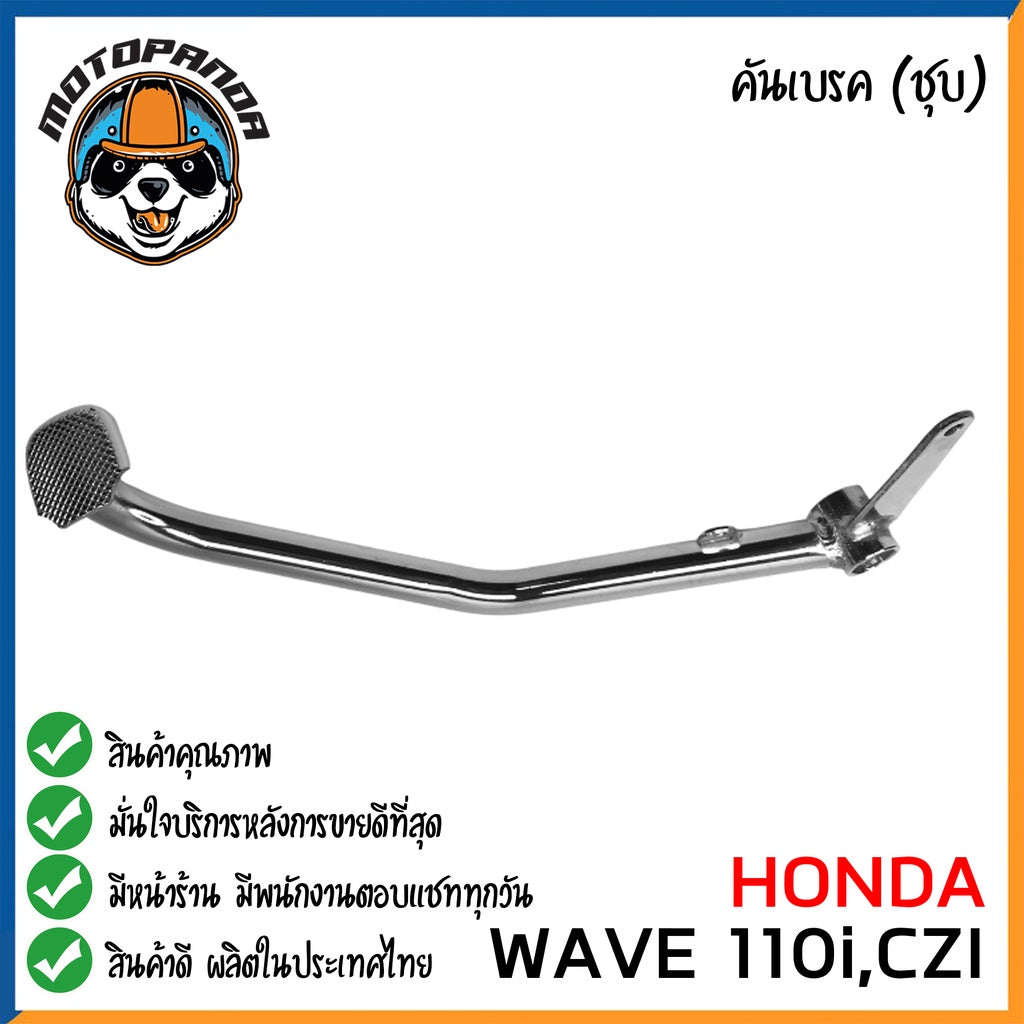 คันเบรค HONDA WAVE110I CZI สำหรับมอเตอร์ไซต์ ตรงรุ่น ฮอนด้า เวฟ110i czi ชุบ สินค้าคุณภาพ พร้อมส่ง CCP