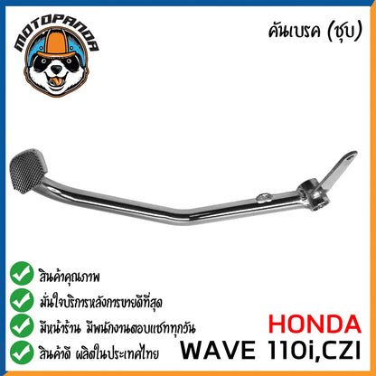 คันเบรค HONDA WAVE110I CZI สำหรับมอเตอร์ไซต์ ตรงรุ่น ฮอนด้า เวฟ110i czi ชุบ สินค้าคุณภาพ พร้อมส่ง CCP