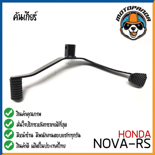 คันเกียร์คู่ Honda NOVA RS คันเกียร์ ฮอนด้าโนว่า อาร์เอส ตรงรุ่น CCP พัสดุเกรดดี แข็งแรงทนทาน