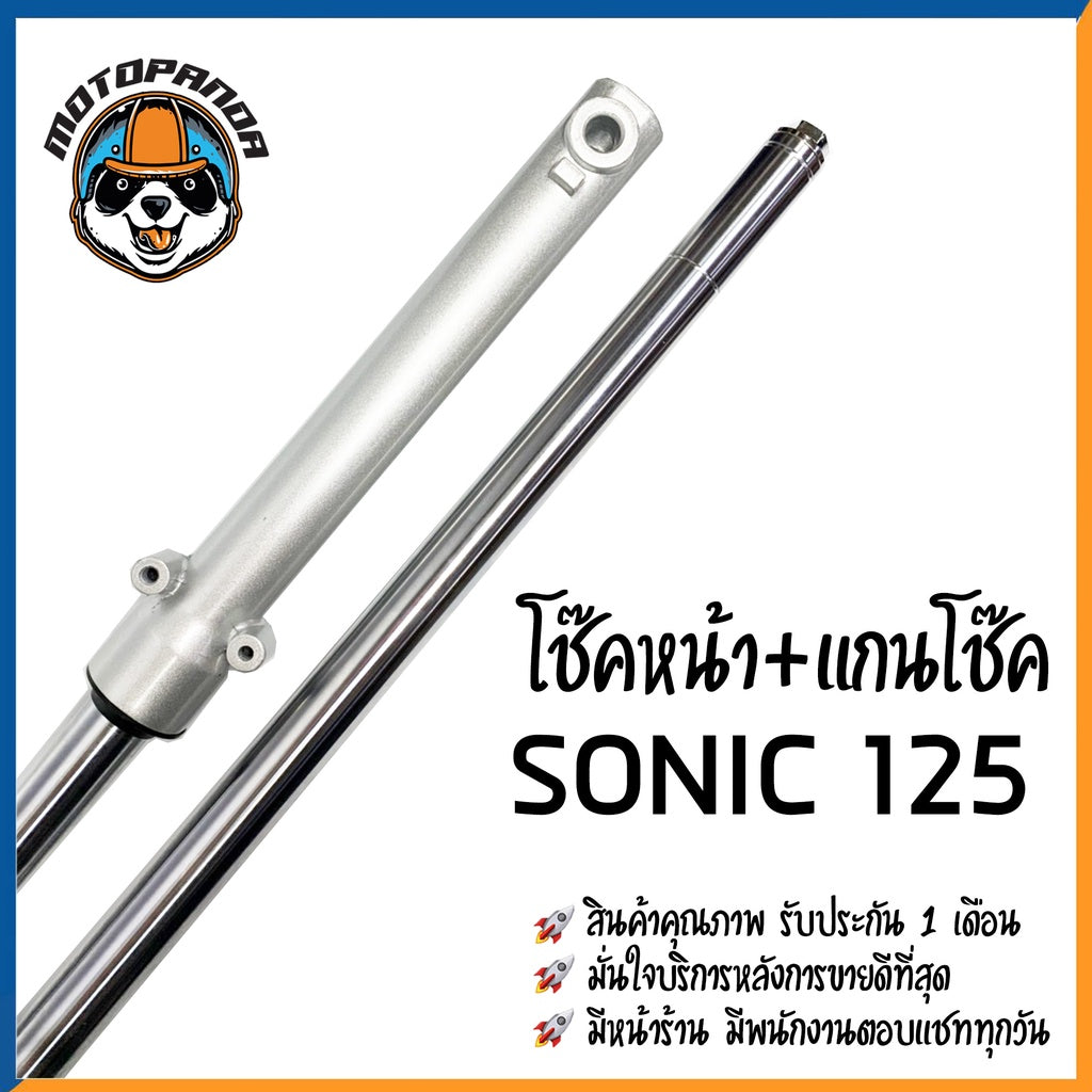 ชุดโช๊คหน้า ชุดกระบอกโช๊คพร้อมแกน โซนิค ตรงรุ่น HONDA SONIC รับประกัน 60 วัน