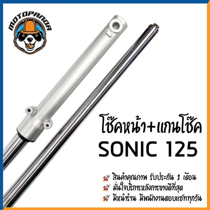 ชุดโช๊คหน้า ชุดกระบอกโช๊คพร้อมแกน โซนิค ตรงรุ่น HONDA SONIC รับประกัน 60 วัน