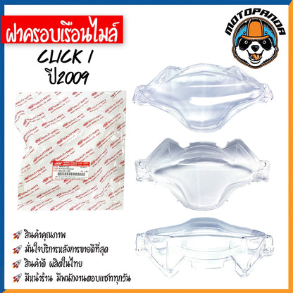 ฝาครอบเรือนไมล์ HONDA CLICK,CLICK-I,125I,150I กระจกไมล์ ปี 2006 2009 2015 2018 ฝาครอบไมล์ ฮอนด้า คลิ๊ก ฝาไมล์ พร้อมส่ง