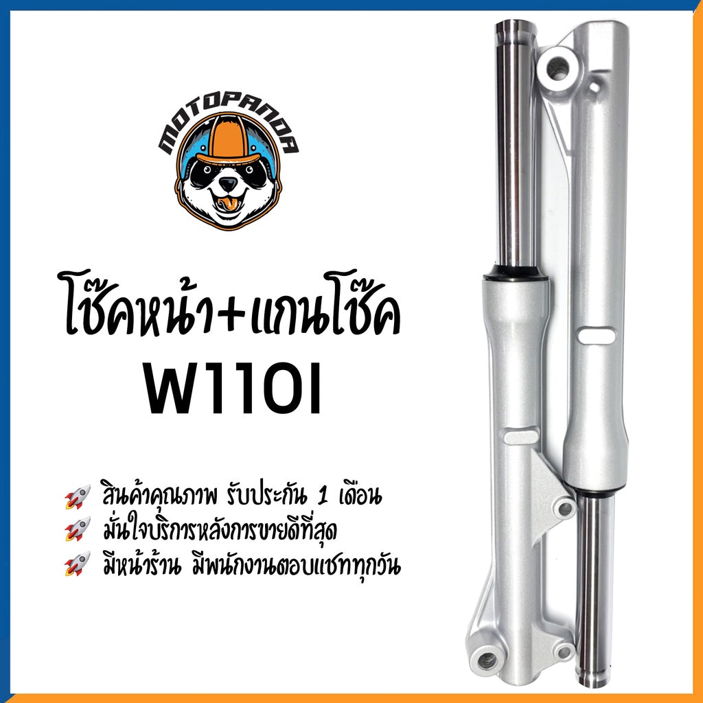 กระบอกโช๊ค+แกนโช๊คหน้า HONDA WAVE110I ยี่ห้อ CCP รับประกัน 1 เดือน แกนโช้ค กระบอกโช๊ค สำหรับ ฮอนด้า เวฟ110i สีบรอนด์