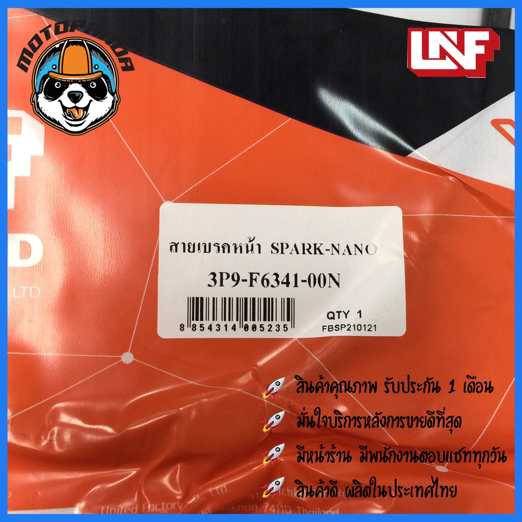 สายเบรคหน้า YAMAHA SPARK NANO สำหรับมอเตอร์ไซค์ ตรงรุ่น แบรนด์ UNF สินค้าคุณภาพ พร้อมส่ง