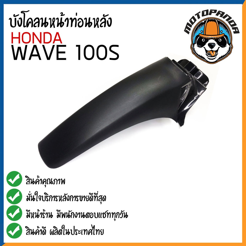 บังโคลนหลัง ตรงรุ่น WAVE100S 2005 บังโคลน ตรงรุ่น ฮอนด้า เวฟ100s บังโคลนหน้าท่อนหลัง สินค้าคุณภาพดี สินค้าพร้อมส่ง