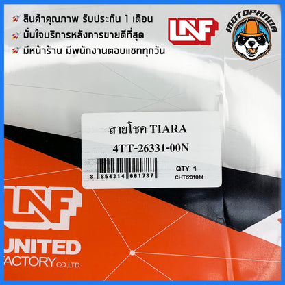 สายโช้ค YAMAHA TIARA สายโช๊ค สำหรับมอเตอร์ไซค์ ตรงรุ่น ยามาฮ่า เทียร่า สายโชค ยี่ห้อ UNF สินค้าคุณภาพดี พร้อมส่ง