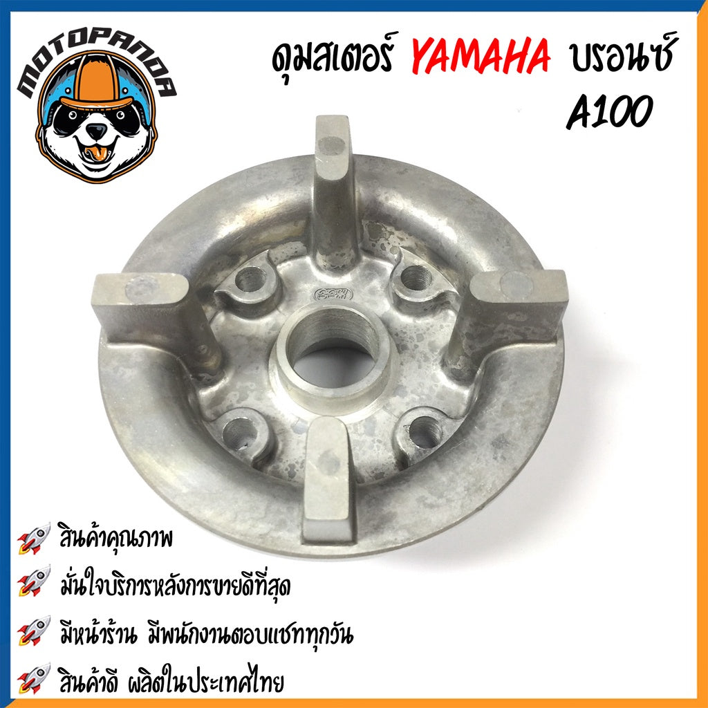ดุมสเตอร์ YAMAHA A100 FR80 RC80 SMASH สีบรอนซ์ ดุมเสตอร์ สำหรับมอเตอร์ไซค์ ยามาฮ่า สแมช ดุมสเตอร์หลัง OOH พร้อมส่ง
