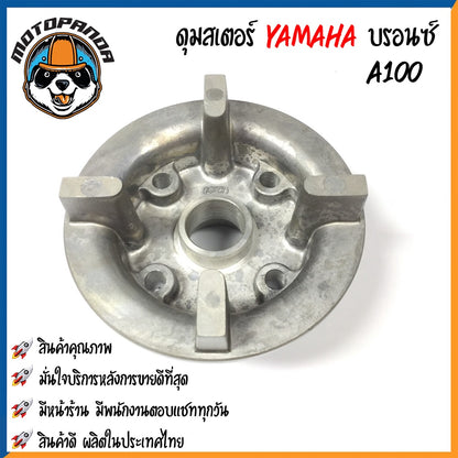 ดุมสเตอร์ YAMAHA A100 FR80 RC80 SMASH สีบรอนซ์ ดุมเสตอร์ สำหรับมอเตอร์ไซค์ ยามาฮ่า สแมช ดุมสเตอร์หลัง OOH พร้อมส่ง