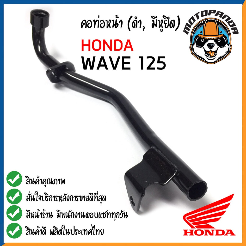 คอท่อหน้า HONDA WAVE 125 มีหูยึด คอท่อเดิม สีดำ คอท่อ สำหรับมอเตอร์ไซค์ตรงรุ่น ฮอนด้า เวฟ125 สินค้าคุณภาพดี พร้อมส่ง CCP