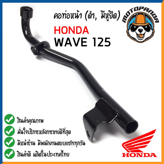 คอท่อหน้า HONDA WAVE 125 มีหูยึด คอท่อเดิม สีดำ คอท่อ สำหรับมอเตอร์ไซค์ตรงรุ่น ฮอนด้า เวฟ125 สินค้าคุณภาพดี พร้อมส่ง CCP