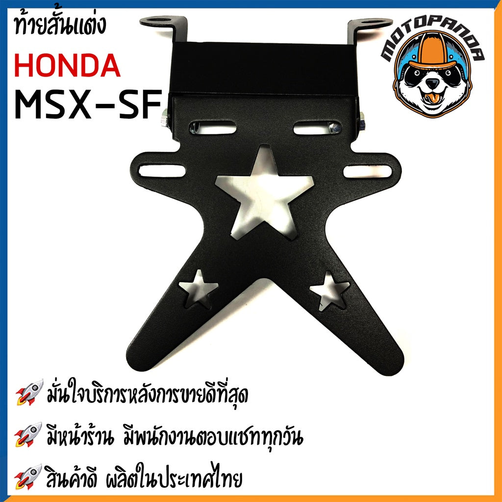 ท้ายสั้นแต่ง HONDA MSX-125 MSX-SF มอเตอร์ไซค์ตรงรุ่น ฮอนด้า เอ็มเอสเอ็กซ์ 125 เอ็มเอสเอ็กซ์ เอสเอฟ สินค้าคุณภาพ CCP