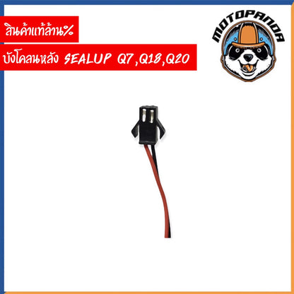 SEALUP บังโคลนหลัง สกู๊ตเตอร์ไฟฟ้า พร้อมไฟท้าย รุ่น  Q7 Q18 Q20 ของแท้ล้าน% สินค้าในไทย พร้อมส่ง