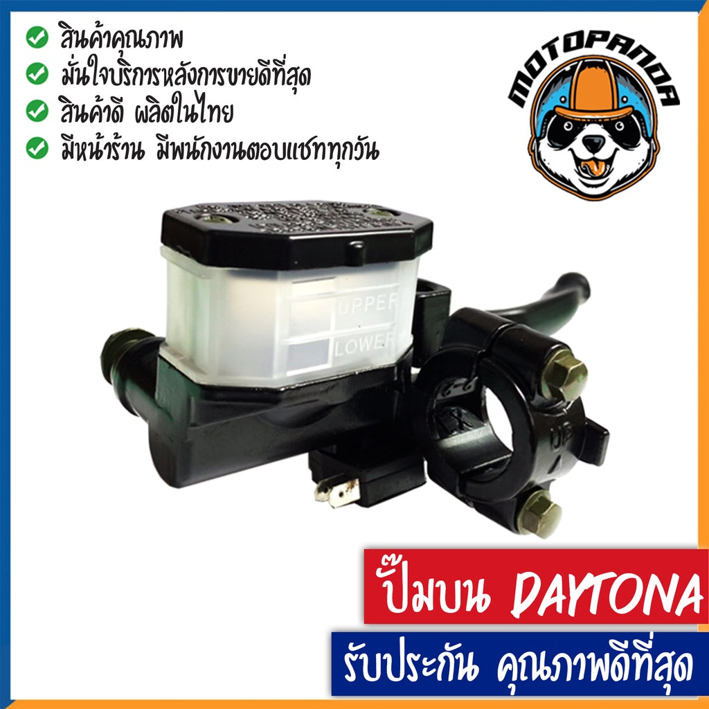 ปั๊มบนเดโทน่า DAYTONA ยี่ห้อ OOH แท้ 100% รับประกันคุณภาพ ปั๊มบน ปั้มบน ปั๊มดิส สำหรับมอเตอร์ไซค์ สินค้าคุณภาพดี