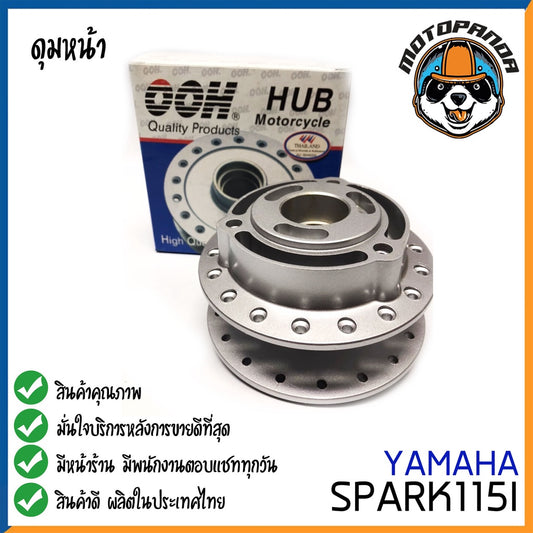 ดุมหน้า YAMAHA SPARK 115I สำหรับมอเตอร์ไซค์ ดุม ยามาฮ่า สปาร์ค115i ดิส 3 รู สีบรอนซ์ ยี่ห้อ OOH สินค้าคุณภาพ พร้อมส่ง