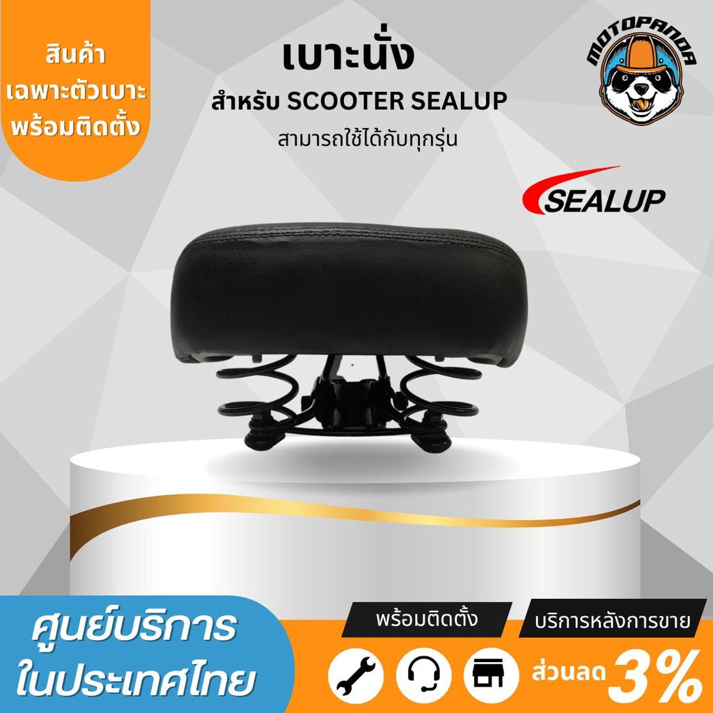 SEALUP เบาะนั่งสกู๊ตเตอร์ไฟฟ้า SEALUP สำหรับทุกรุ่น พร้อมโช็คสปริงซับแรงกระแทกใต้เบาะ นุ่ม สบาย ของแท้100%